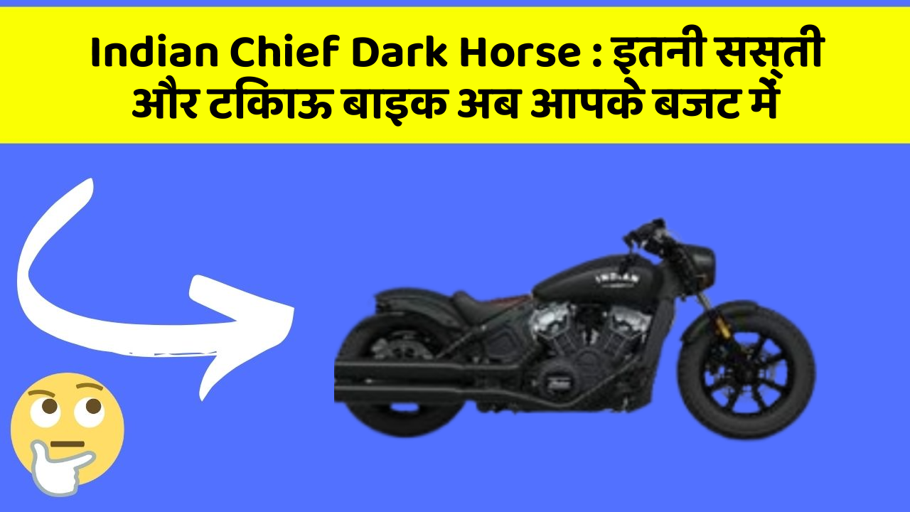 Indian Chief Dark Horse: कार के ये फीचर बढ़ाएंगे आपकी सुरक्षा और आराम!