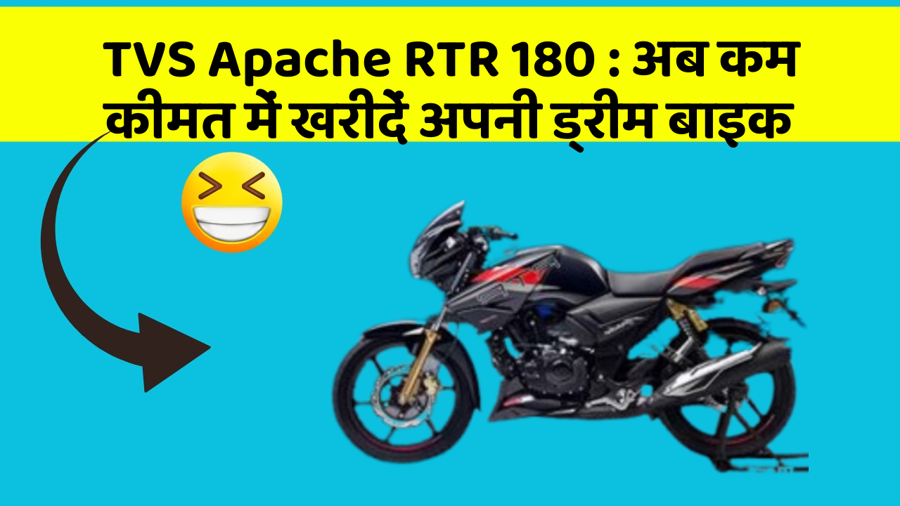 TVS Apache RTR 180: इन फीचर के साथ आपका कार सफर और भी आरामदायक होगा!