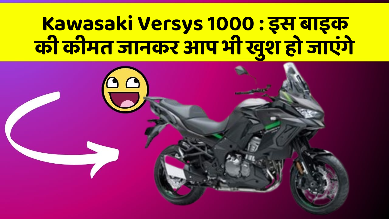 Kawasaki Versys 1000: इस बाइक की कीमत जानकर आप भी खुश हो जाएंगे