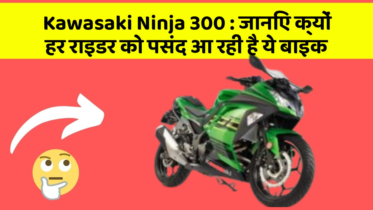 Kawasaki Ninja 300: क्या आप जानते हैं, इन कार फीचर से बदल जाएगी आपकी Driving!