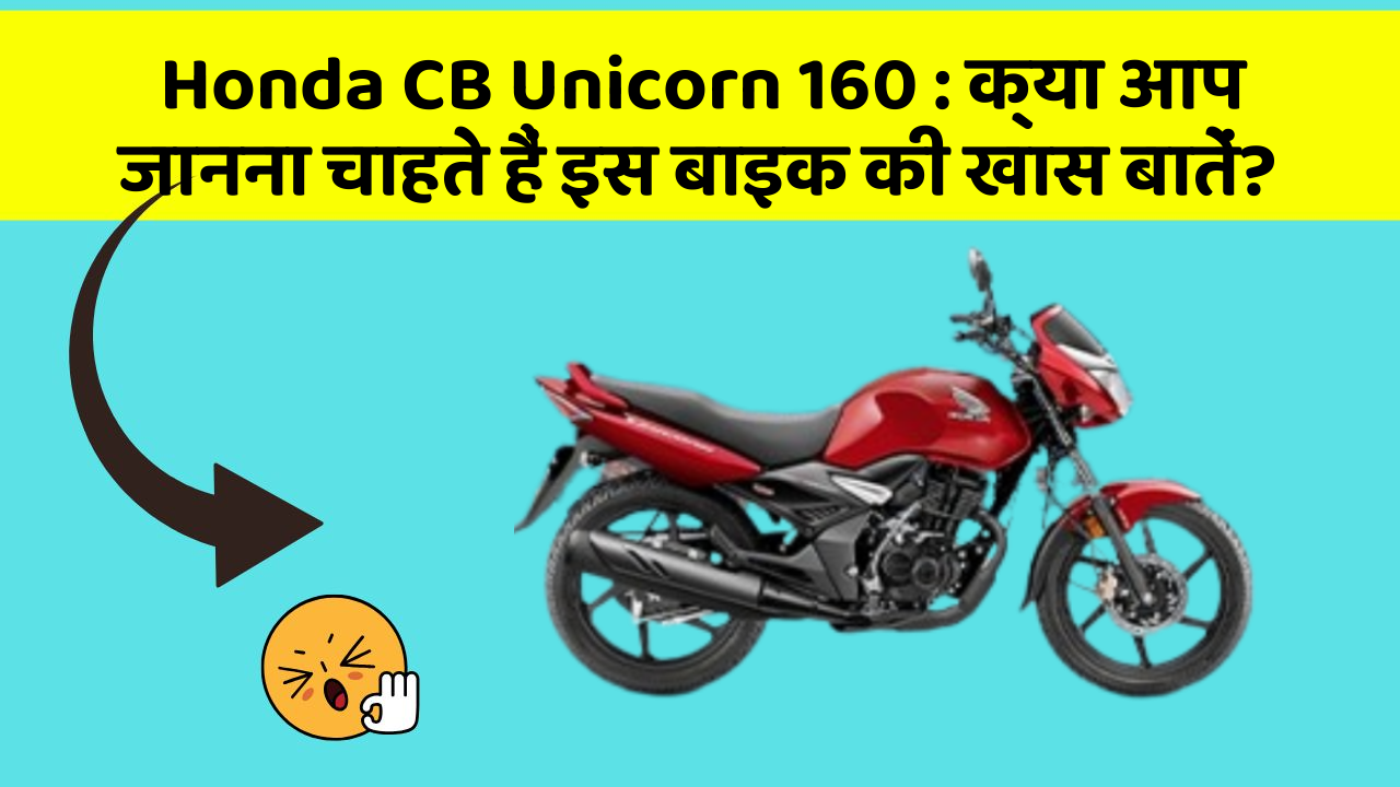 Honda CB Unicorn 160: क्या आप जानना चाहते हैं इस बाइक की खास बातें?