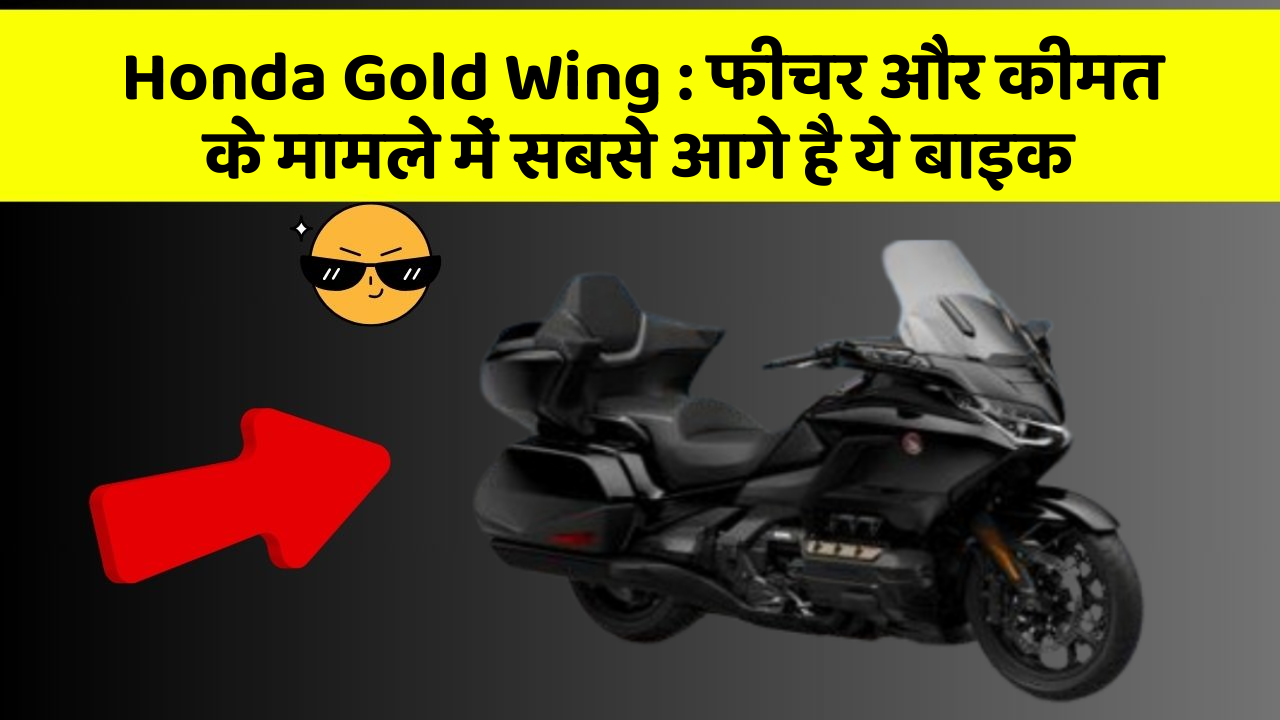 Honda Gold Wing: फीचर और कीमत के मामले में सबसे आगे है ये बाइक