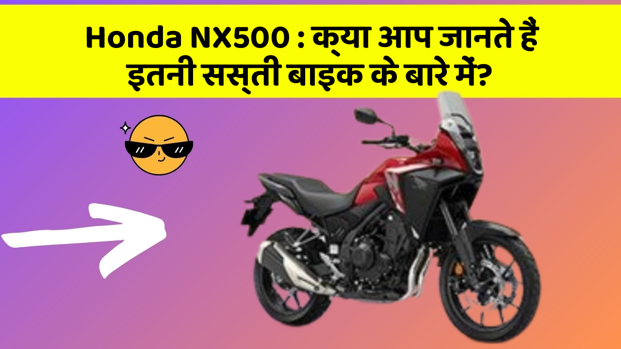 Honda NX500: क्या आप जानते हैं इतनी सस्ती बाइक के बारे में?