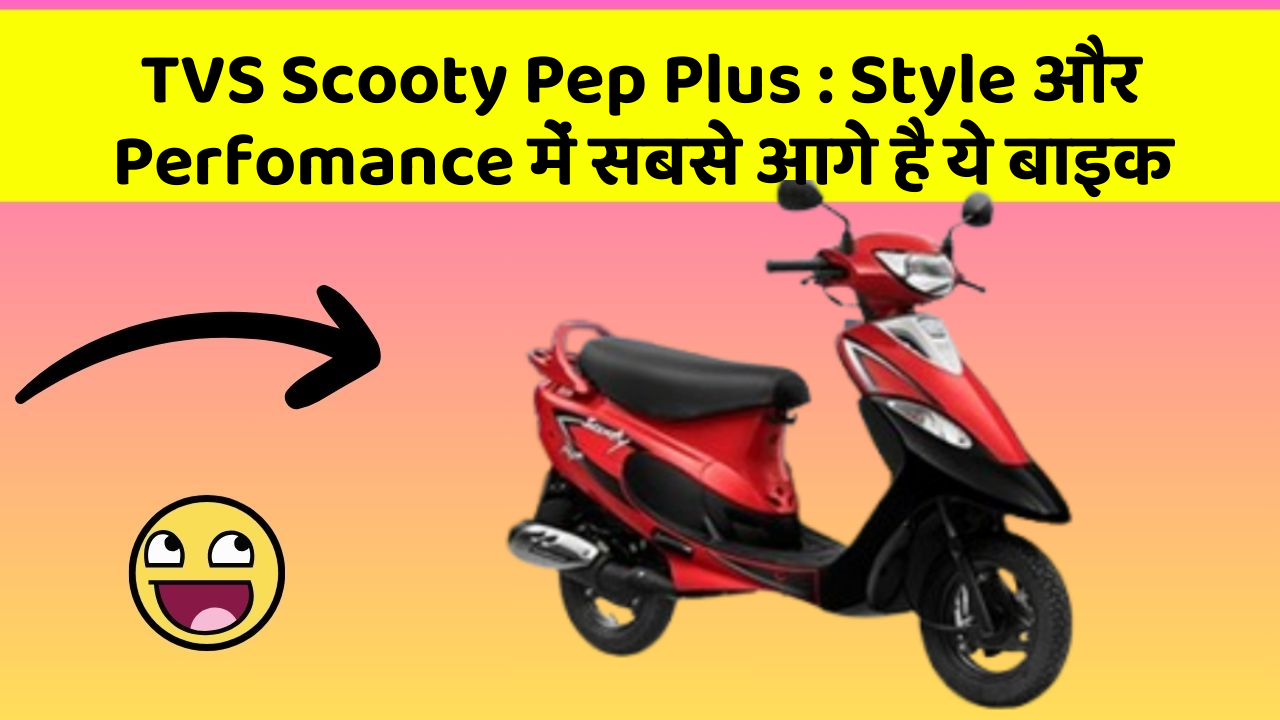 TVS Scooty Pep Plus: क्या आपको पता है, आपकी कार में ये फीचर छिपा हो सकता है!