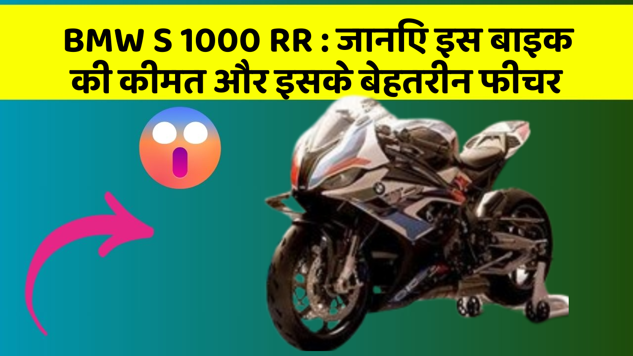 BMW S 1000 RR: जानिए इस बाइक की कीमत और इसके बेहतरीन फीचर