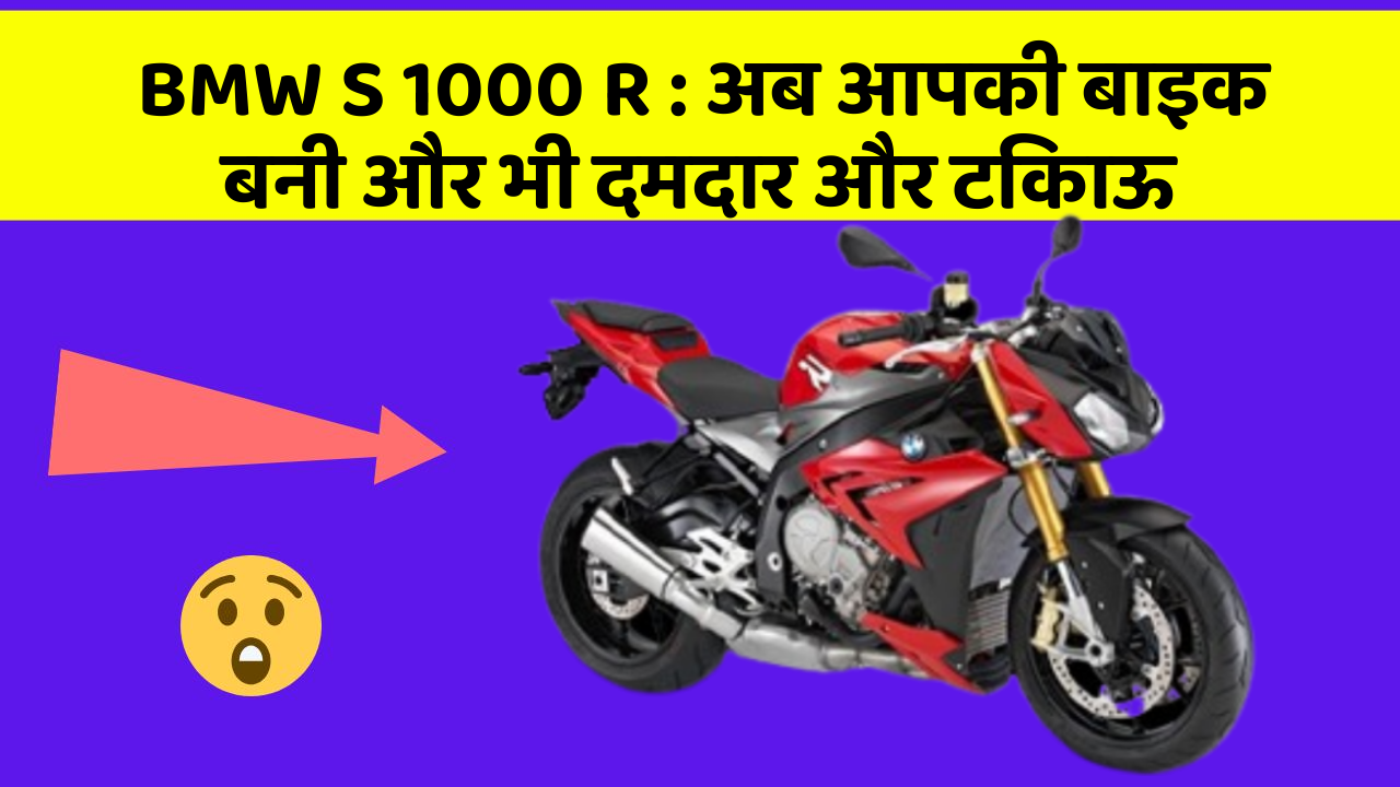BMW S 1000 R: अब आपकी बाइक बनी और भी दमदार और टिकाऊ