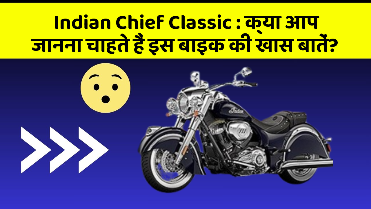 Indian Chief Classic : क्या आप जानना चाहते हैं इस बाइक की खास बातें?