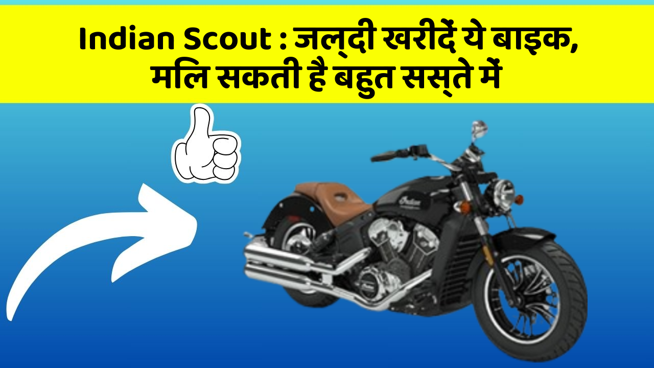 Indian Scout: जल्दी खरीदें ये बाइक, मिल सकती है बहुत सस्ते में