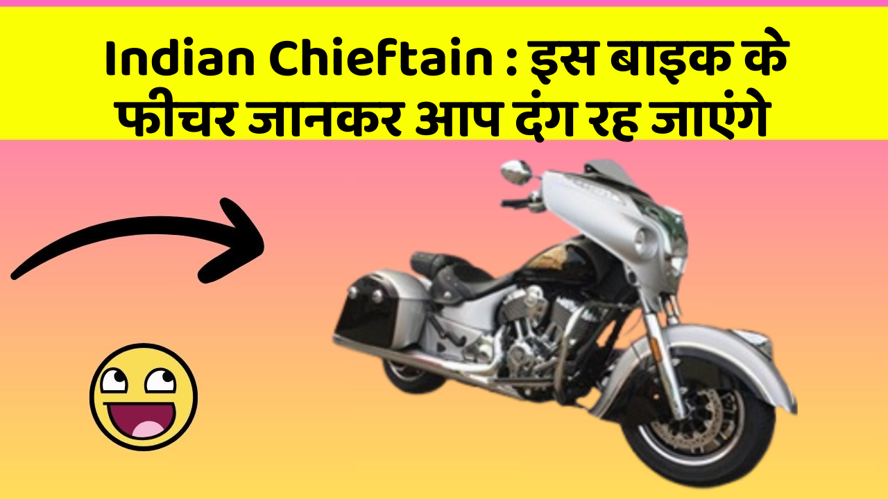 Indian Chieftain: इस बाइक के फीचर जानकर आप दंग रह जाएंगे