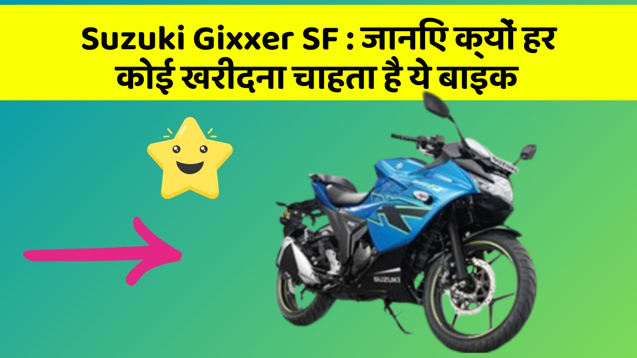 Suzuki Gixxer SF : जानिए क्यों हर कोई खरीदना चाहता है ये बाइक