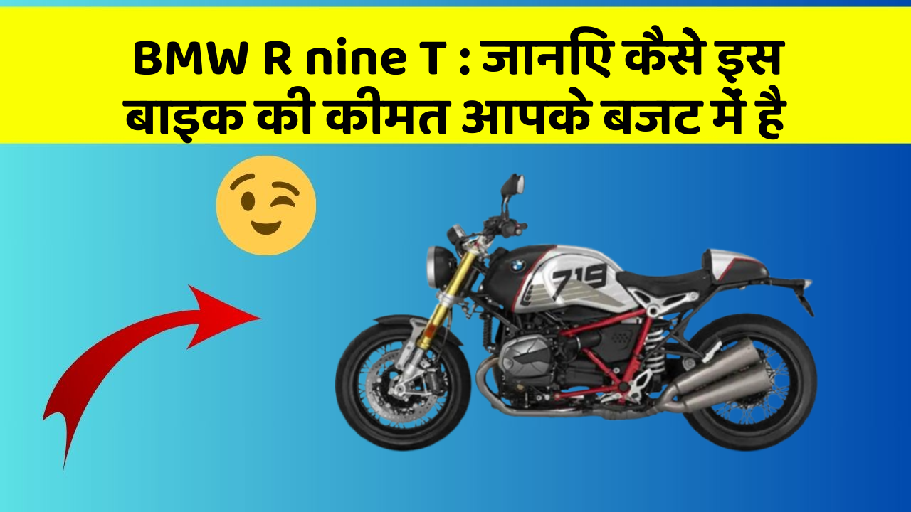BMW R nine T: जानिए कैसे इस बाइक की कीमत आपके बजट में है