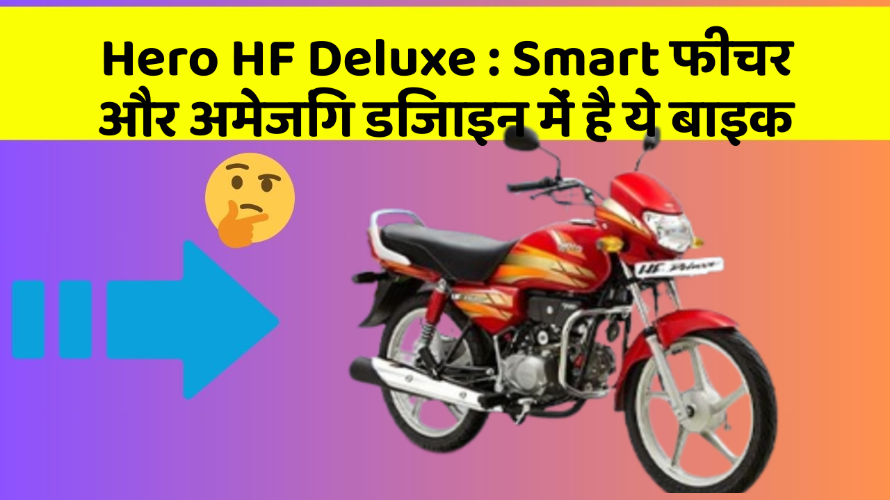 Hero HF Deluxe: Smart फीचर और अमेजिंग डिजाइन में है ये बाइक