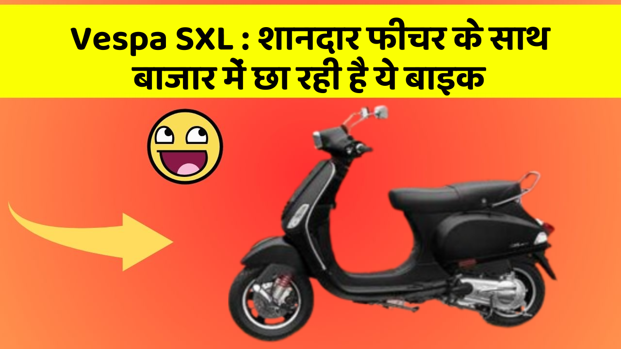 Vespa SXL: शानदार फीचर के साथ बाजार में छा रही है ये बाइक