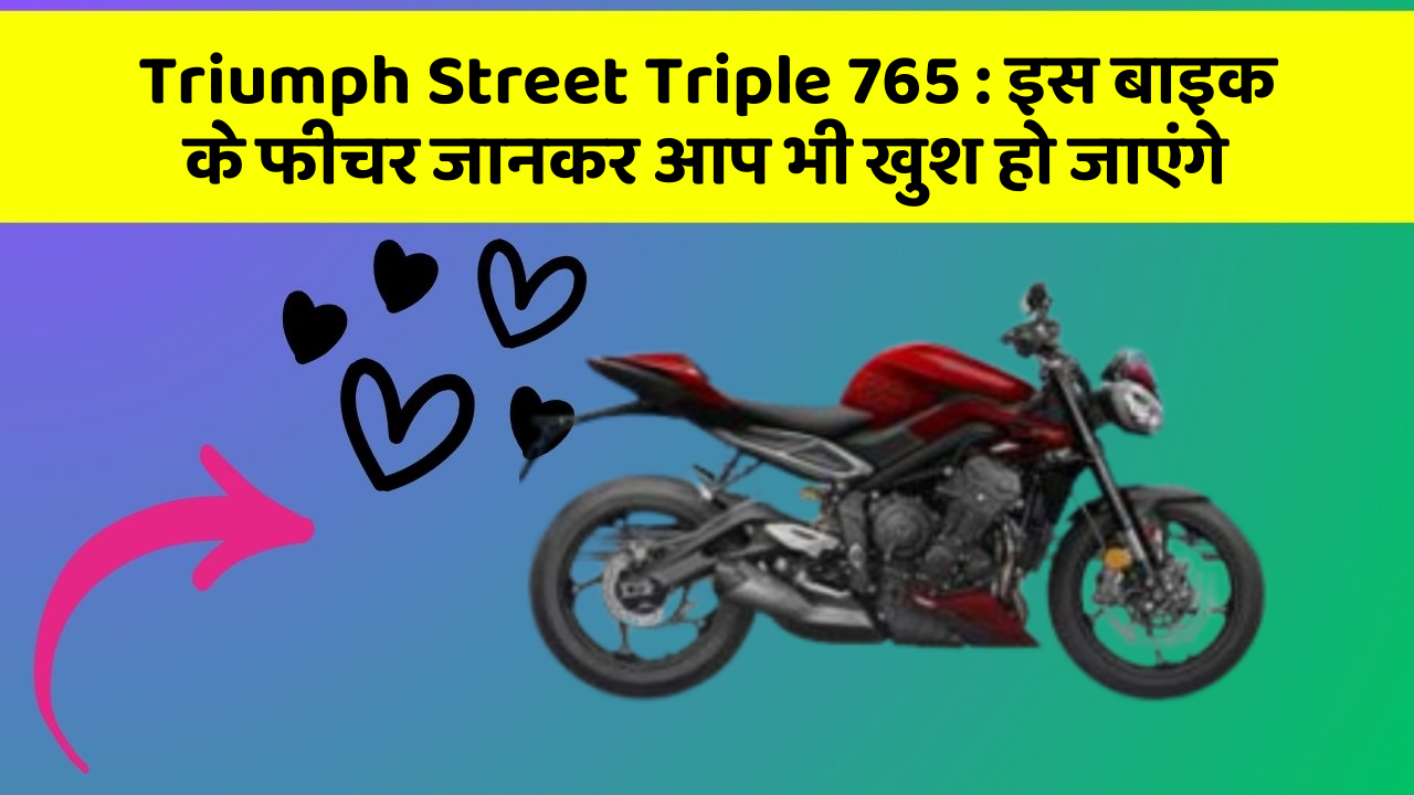 Triumph Street Triple 765 : इस बाइक के फीचर जानकर आप भी खुश हो जाएंगे