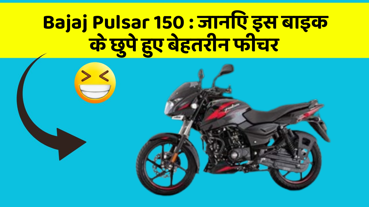 Bajaj Pulsar 150: क्या आपकी कार में ये खास फीचर है? जानिए इसका महत्व!