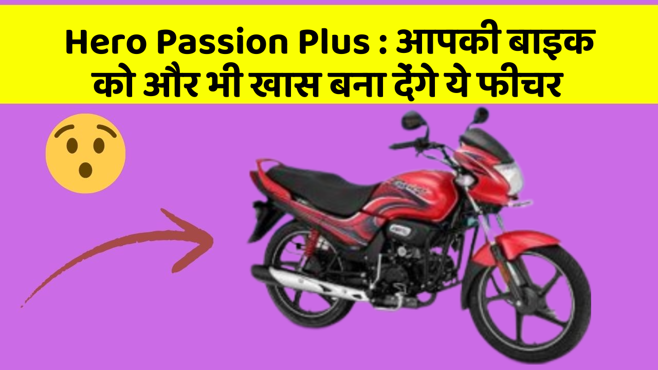 Hero Passion Plus : आपकी बाइक को और भी खास बना देंगे ये फीचर