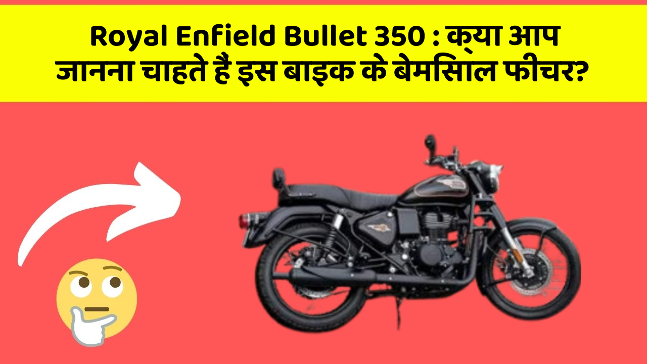 Royal Enfield Bullet 350: क्या आप जानना चाहते हैं इस बाइक के बेमिसाल फीचर?
