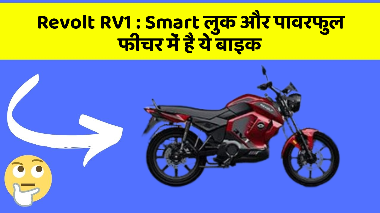 Revolt RV1: क्या आपके पास अपनी कार में ये फीचर हैं?