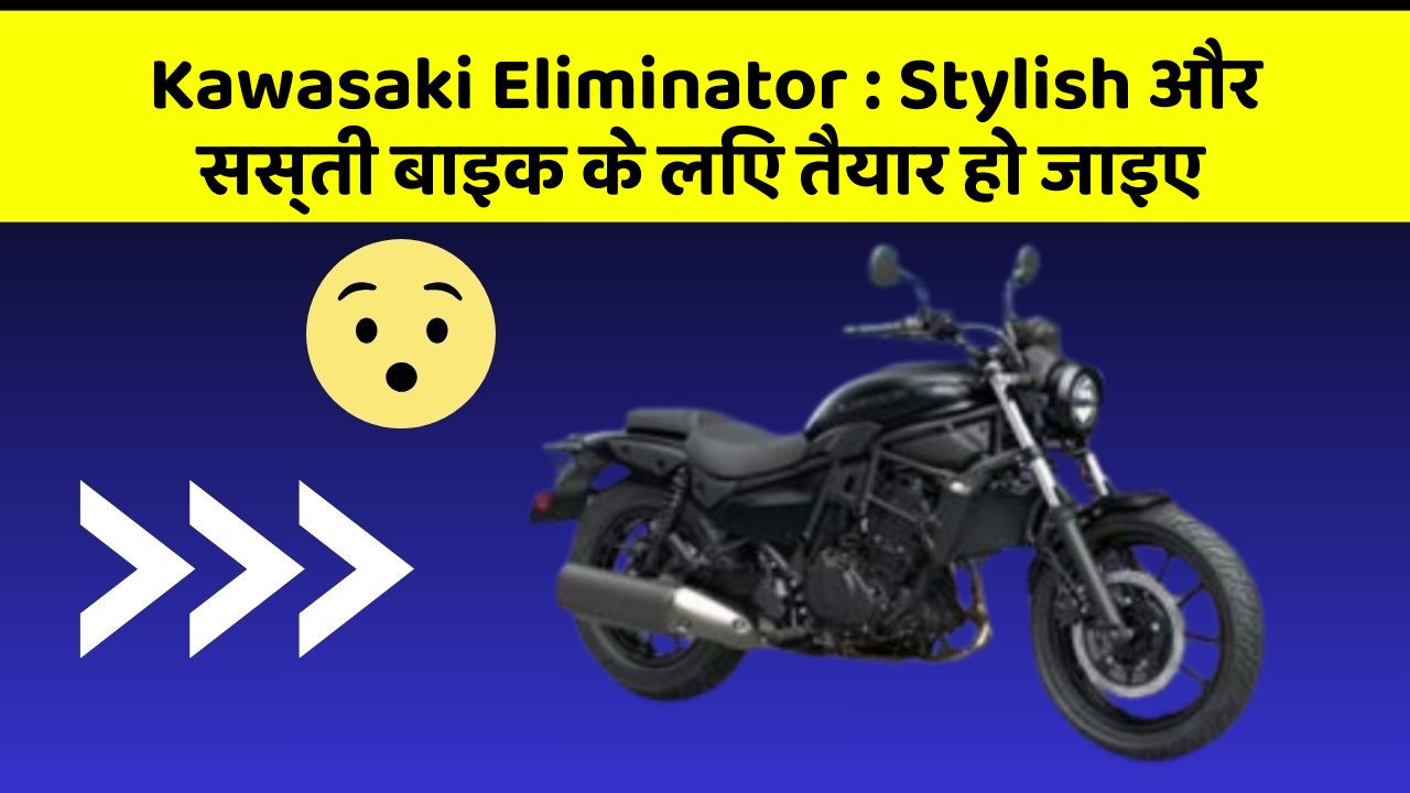 Kawasaki Eliminator: Stylish और सस्ती बाइक के लिए तैयार हो जाइए