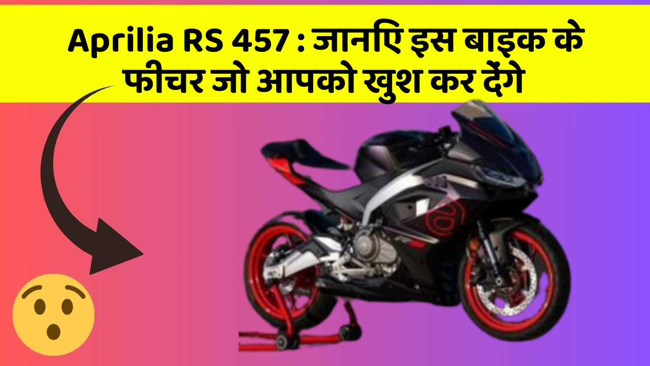 Aprilia RS 457: जानिए इस बाइक के फीचर जो आपको खुश कर देंगे
