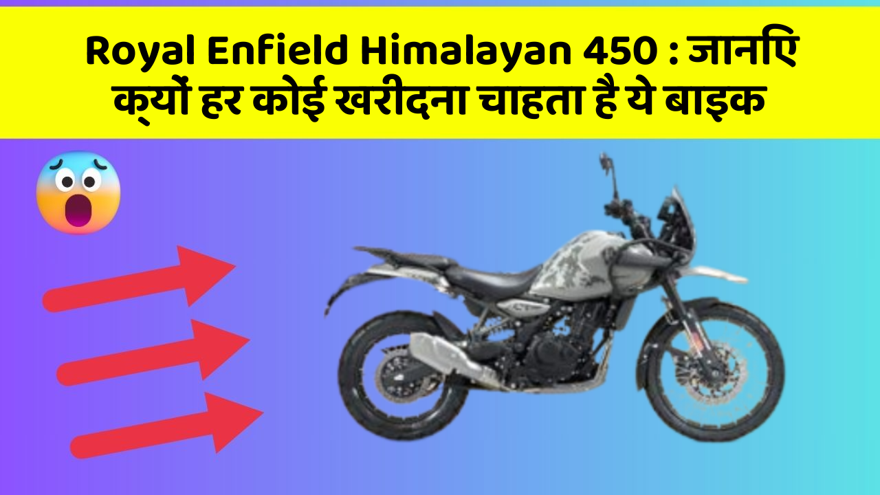 Royal Enfield Himalayan 450: जानिए क्यों हर कोई खरीदना चाहता है ये बाइक