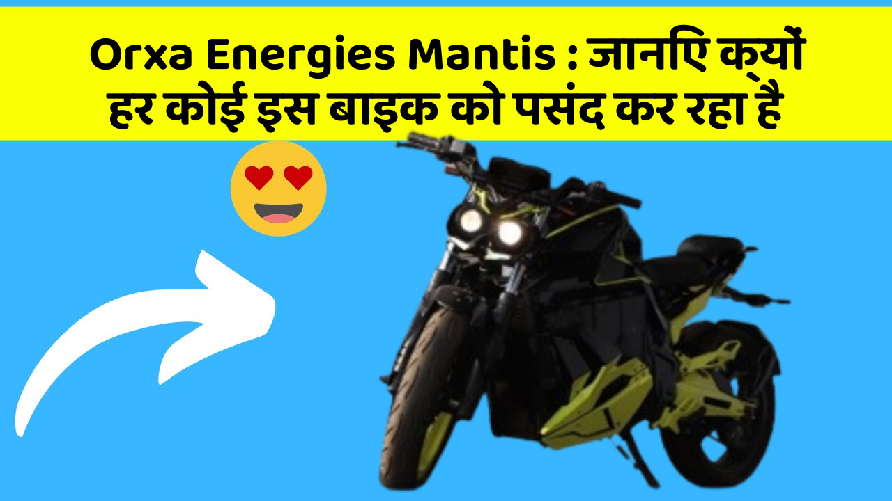 Orxa Energies Mantis: जानिए क्यों हर कोई इस बाइक को पसंद कर रहा है