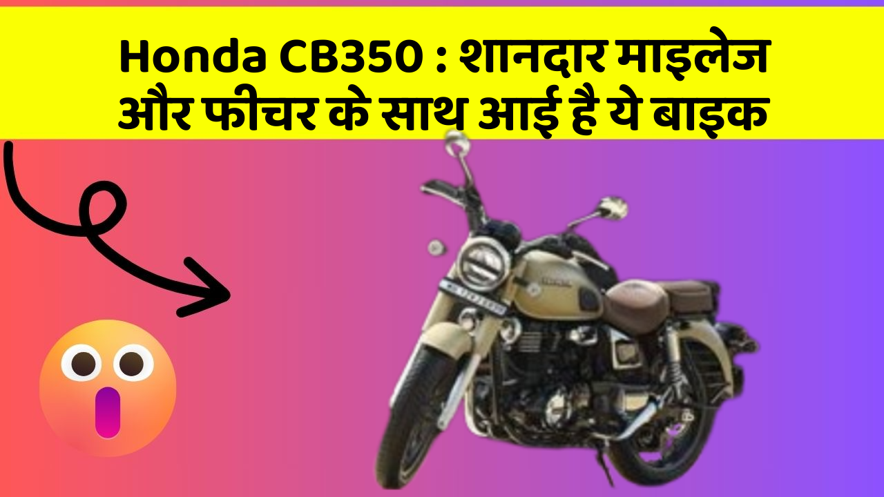 Honda CB350: क्या आपकी कार में ये Smart फीचर है?