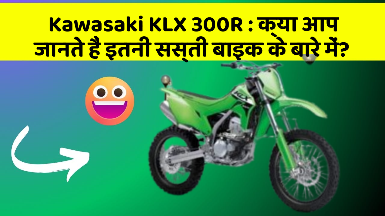 Kawasaki KLX 300R: क्या आप जानते हैं इतनी सस्ती बाइक के बारे में?