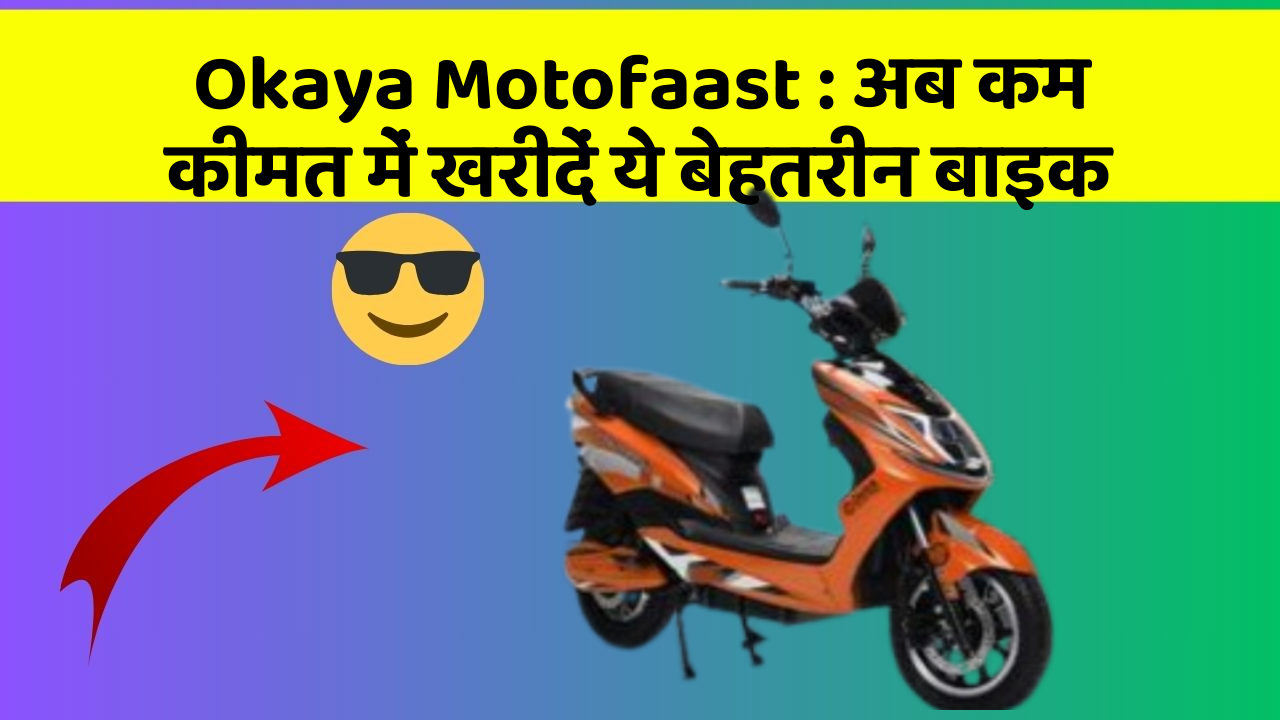 Okaya Motofaast: अब कम कीमत में खरीदें ये बेहतरीन बाइक