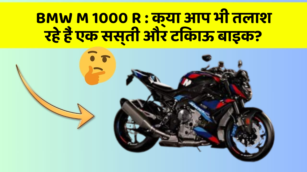 BMW M 1000 R : क्या आप भी तलाश रहे हैं एक सस्ती और टिकाऊ बाइक?