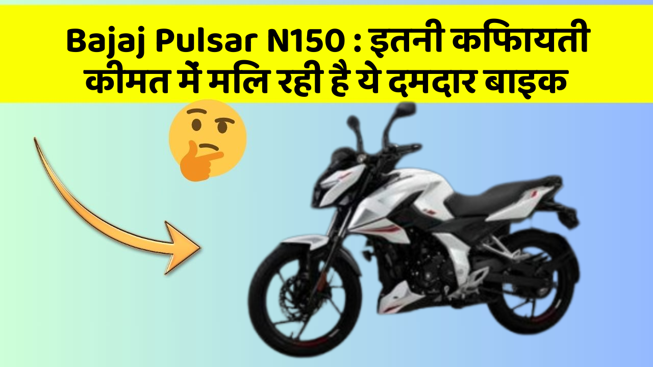 Bajaj Pulsar N150: इतनी किफायती कीमत में मिल रही है ये दमदार बाइक
