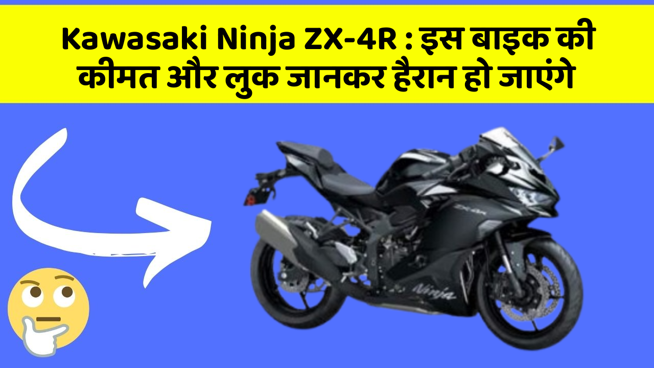 Kawasaki Ninja ZX-4R: इस बाइक की कीमत और लुक जानकर हैरान हो जाएंगे