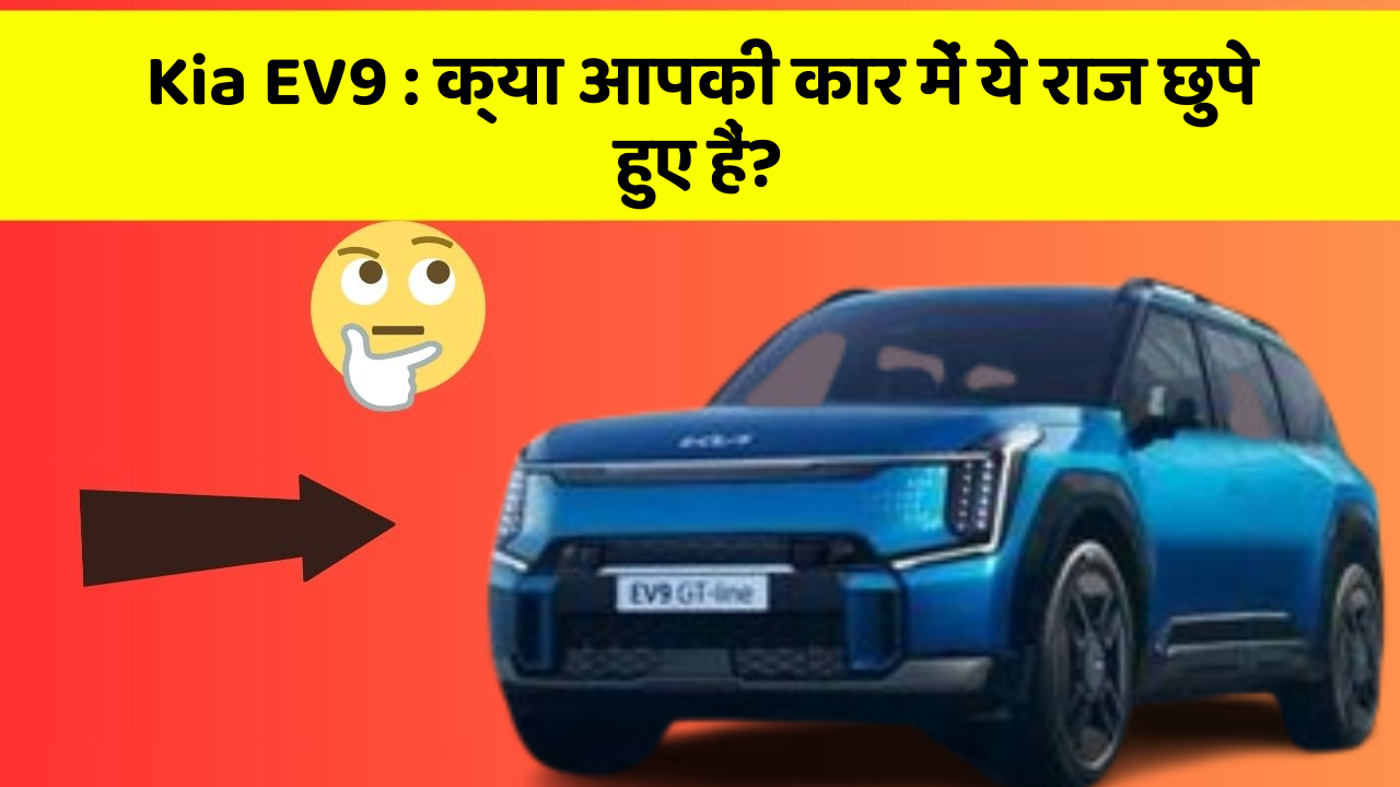 Kia EV9: क्या आपकी कार में ये राज छुपे हुए हैं?