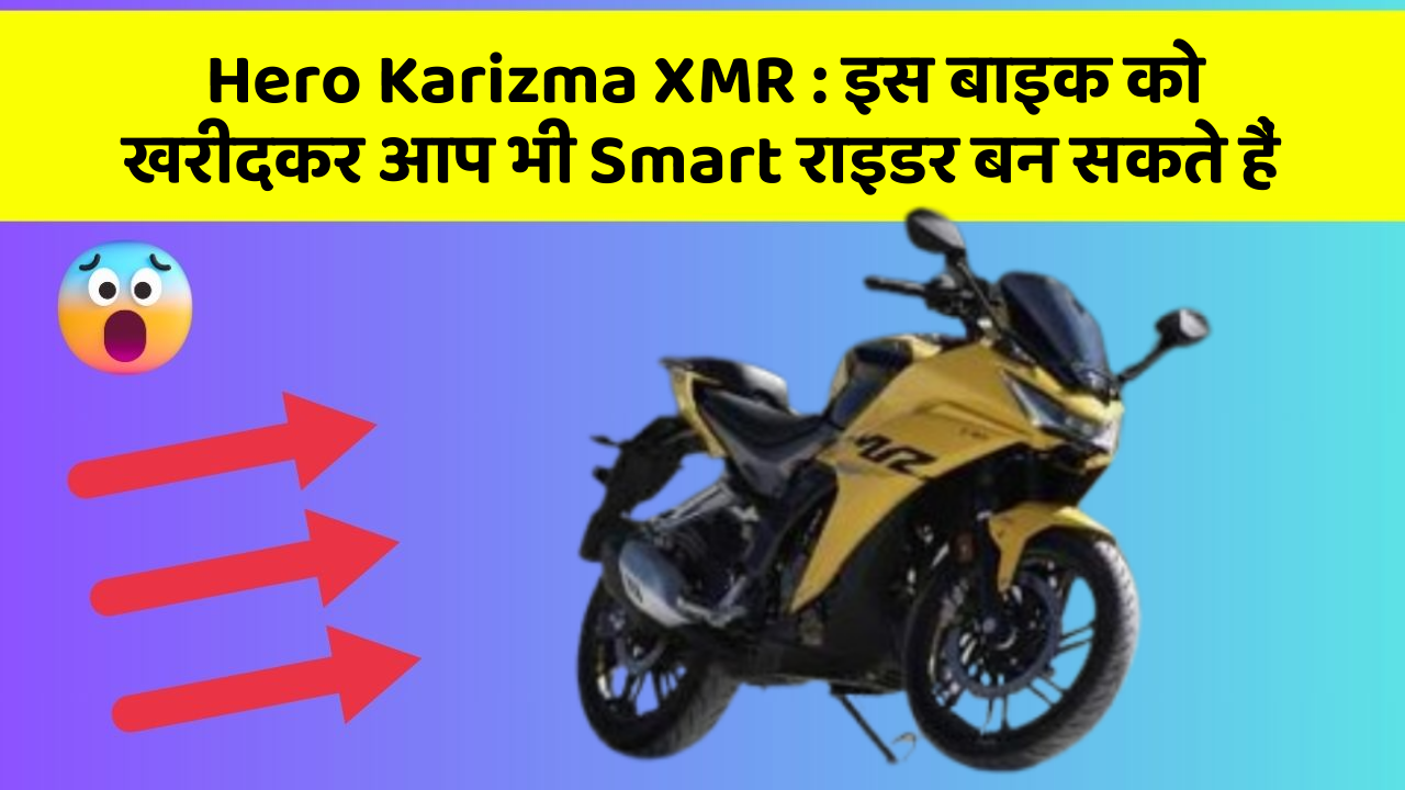 Hero Karizma XMR: इस बाइक को खरीदकर आप भी Smart राइडर बन सकते हैं