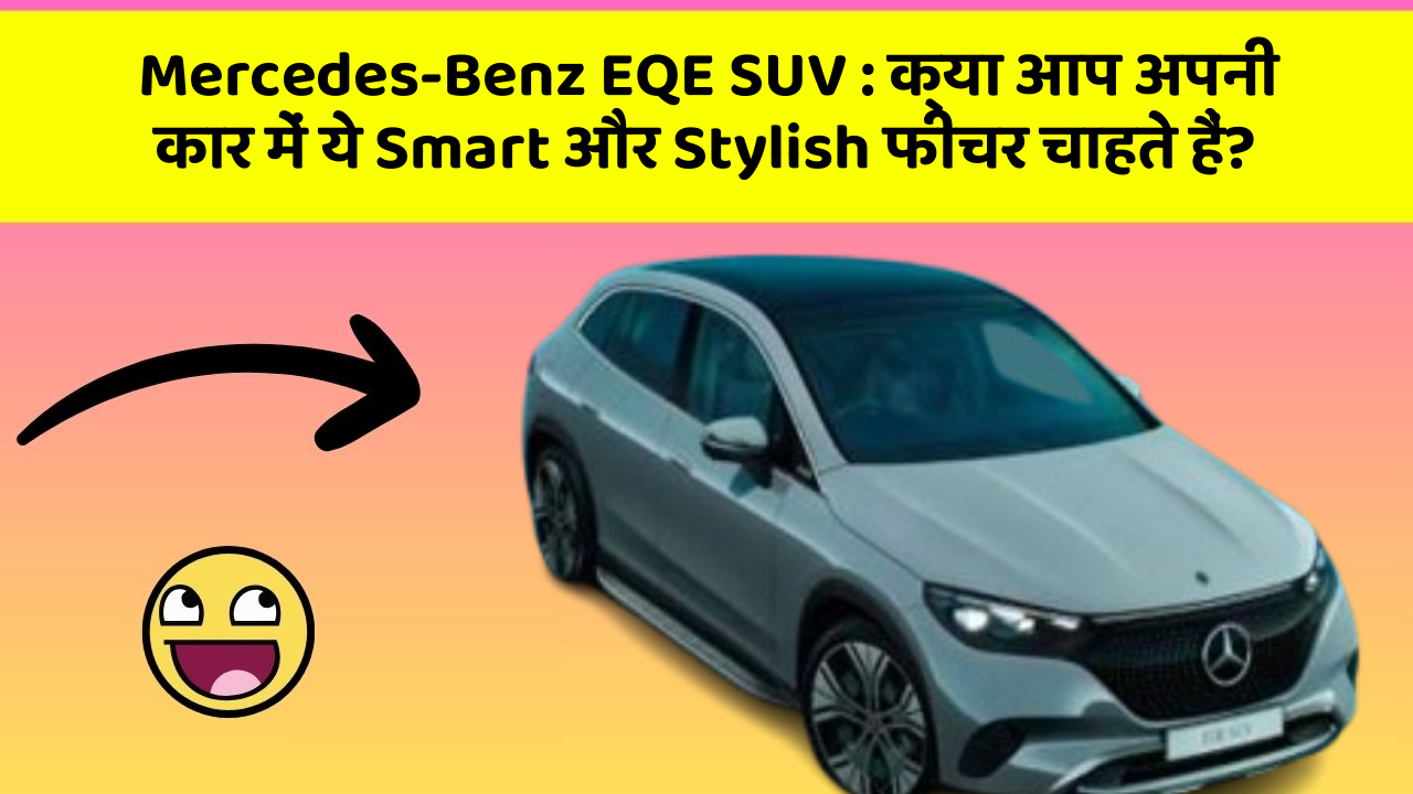 Mercedes-Benz EQE SUV: क्या आप अपनी कार में ये Smart और Stylish फीचर चाहते हैं?