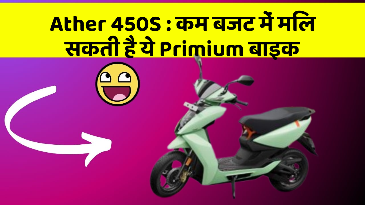 Ather 450S: इन कार फीचर के बिना कार को नहीं मानें पूरी!
