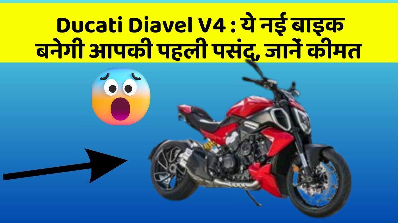 Ducati Diavel V4: ये नई बाइक बनेगी आपकी पहली पसंद, जानें कीमत