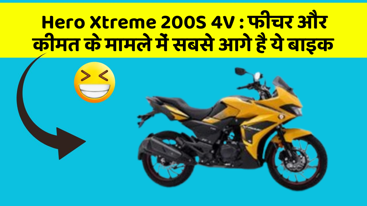 Hero Xtreme 200S 4V: फीचर और कीमत के मामले में सबसे आगे है ये बाइक
