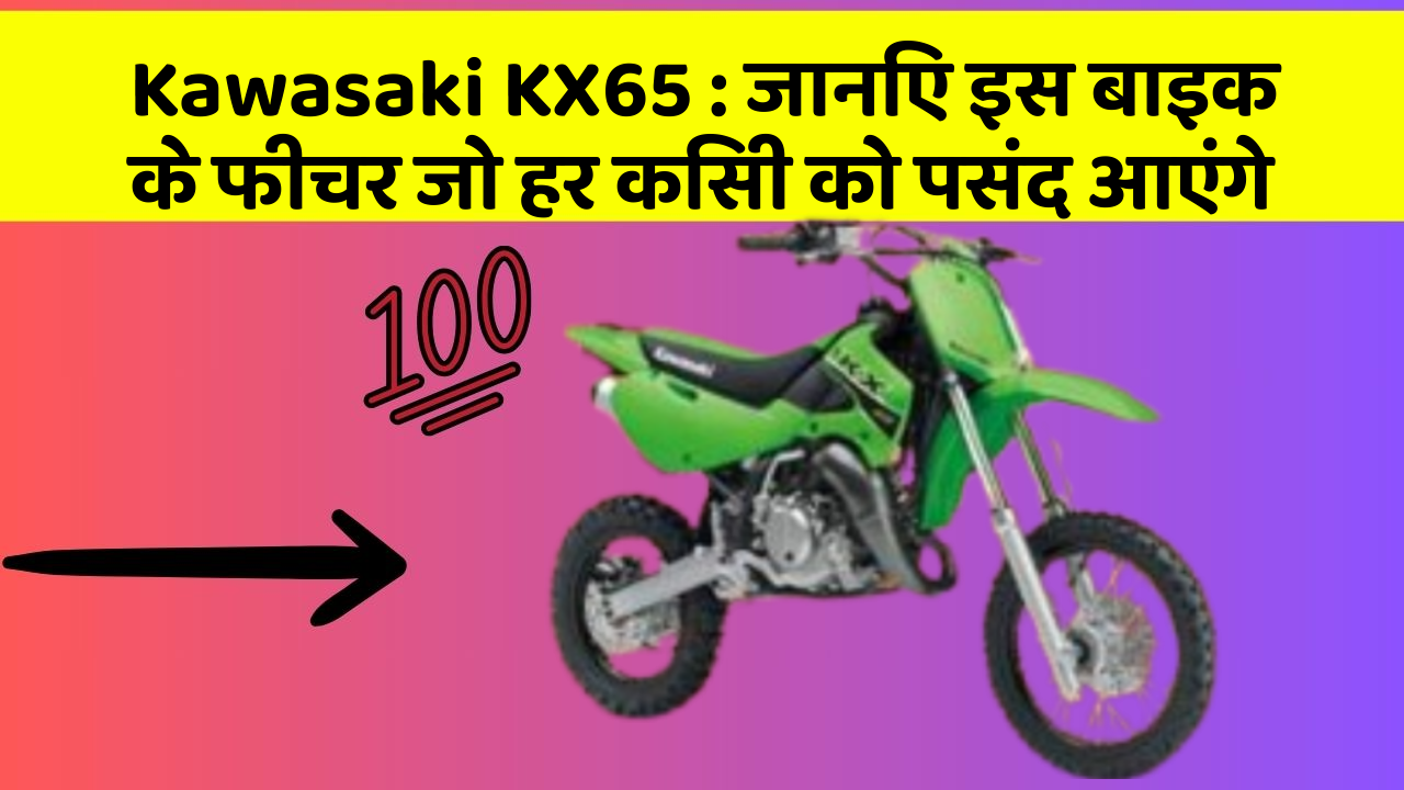 Kawasaki KX65: जानिए इस बाइक के फीचर जो हर किसी को पसंद आएंगे