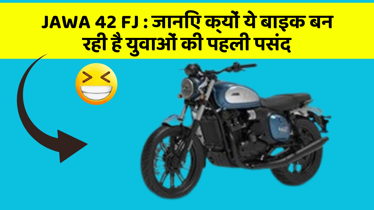 JAWA 42 FJ: जानिए क्यों ये बाइक बन रही है युवाओं की पहली पसंद