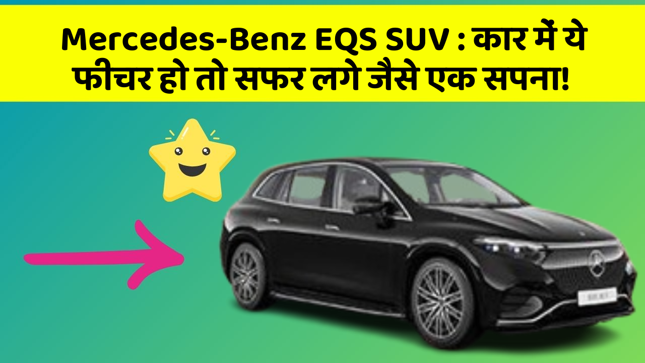 Mercedes-Benz EQS SUV: कार में ये फीचर हो तो सफर लगे जैसे एक सपना!