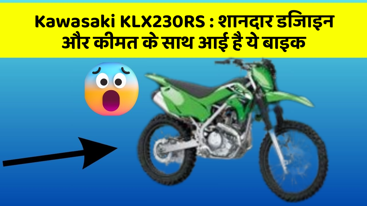 Kawasaki KLX230RS: शानदार डिजाइन और कीमत के साथ आई है ये बाइक