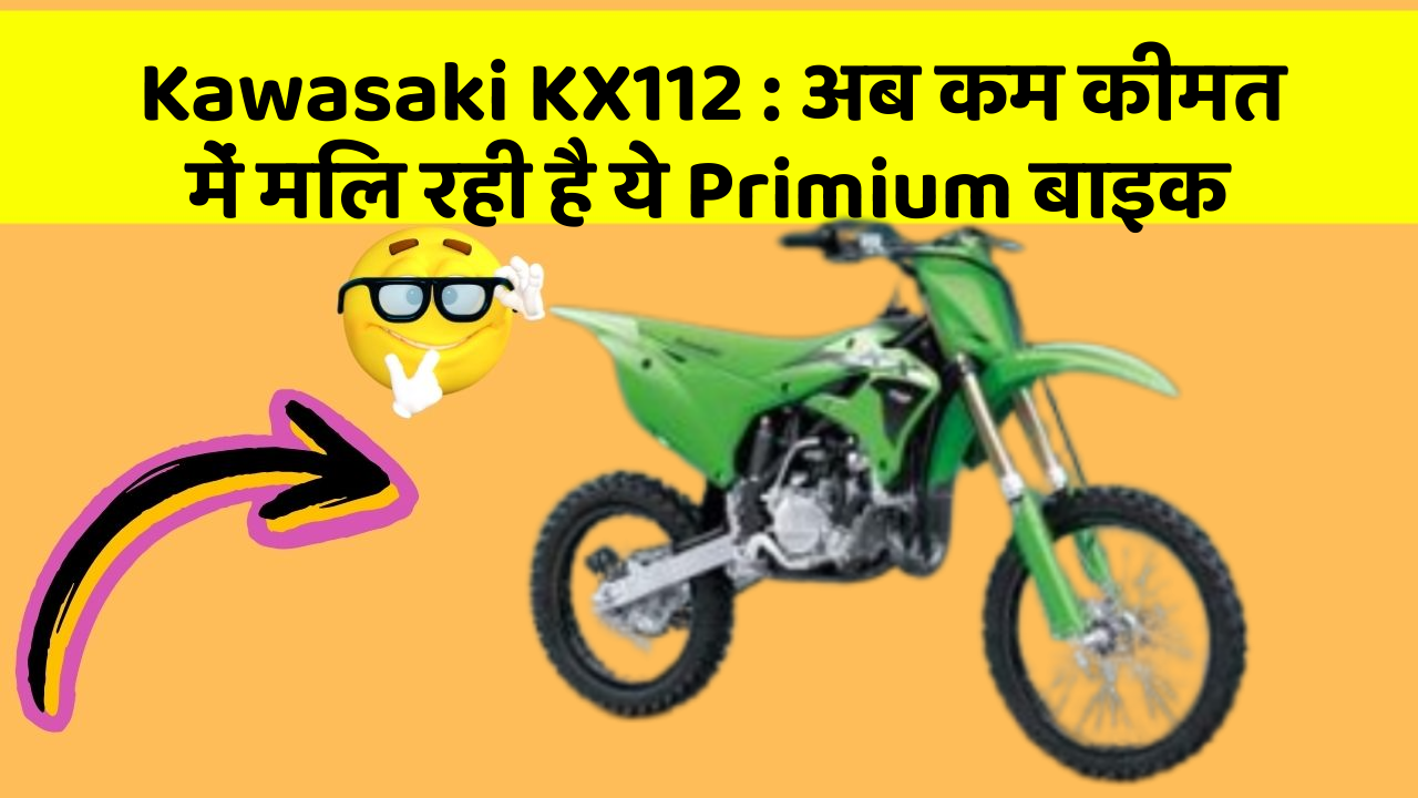 Kawasaki KX112: अब कम कीमत में मिल रही है ये Primium बाइक