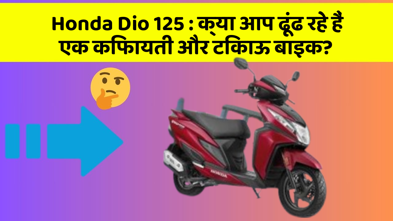 Honda Dio 125: क्या आप ढूंढ रहे हैं एक किफायती और टिकाऊ बाइक?
