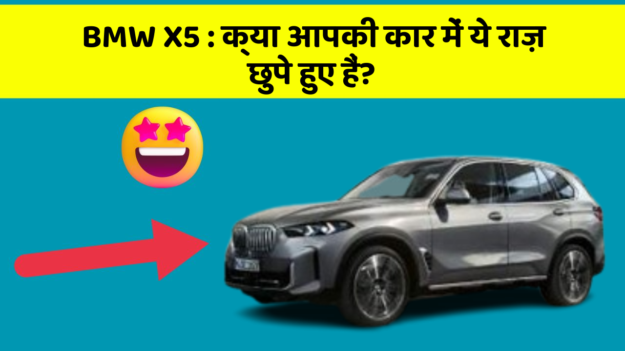 BMW X5: क्या आपकी कार में ये राज़ छुपे हुए हैं?