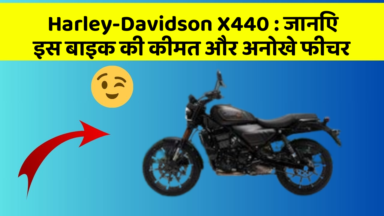 Harley-Davidson X440: जानिए इस बाइक की कीमत और अनोखे फीचर