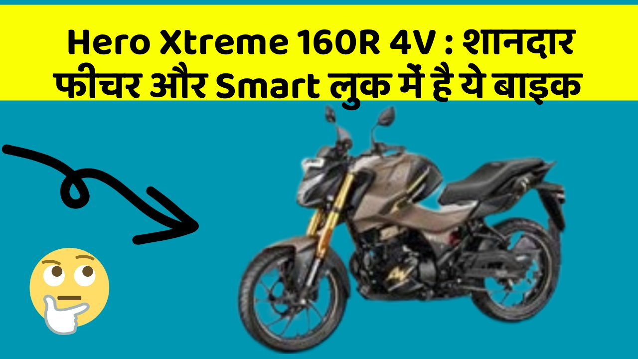 Hero Xtreme 160R 4V: शानदार फीचर और Smart लुक में है ये बाइक