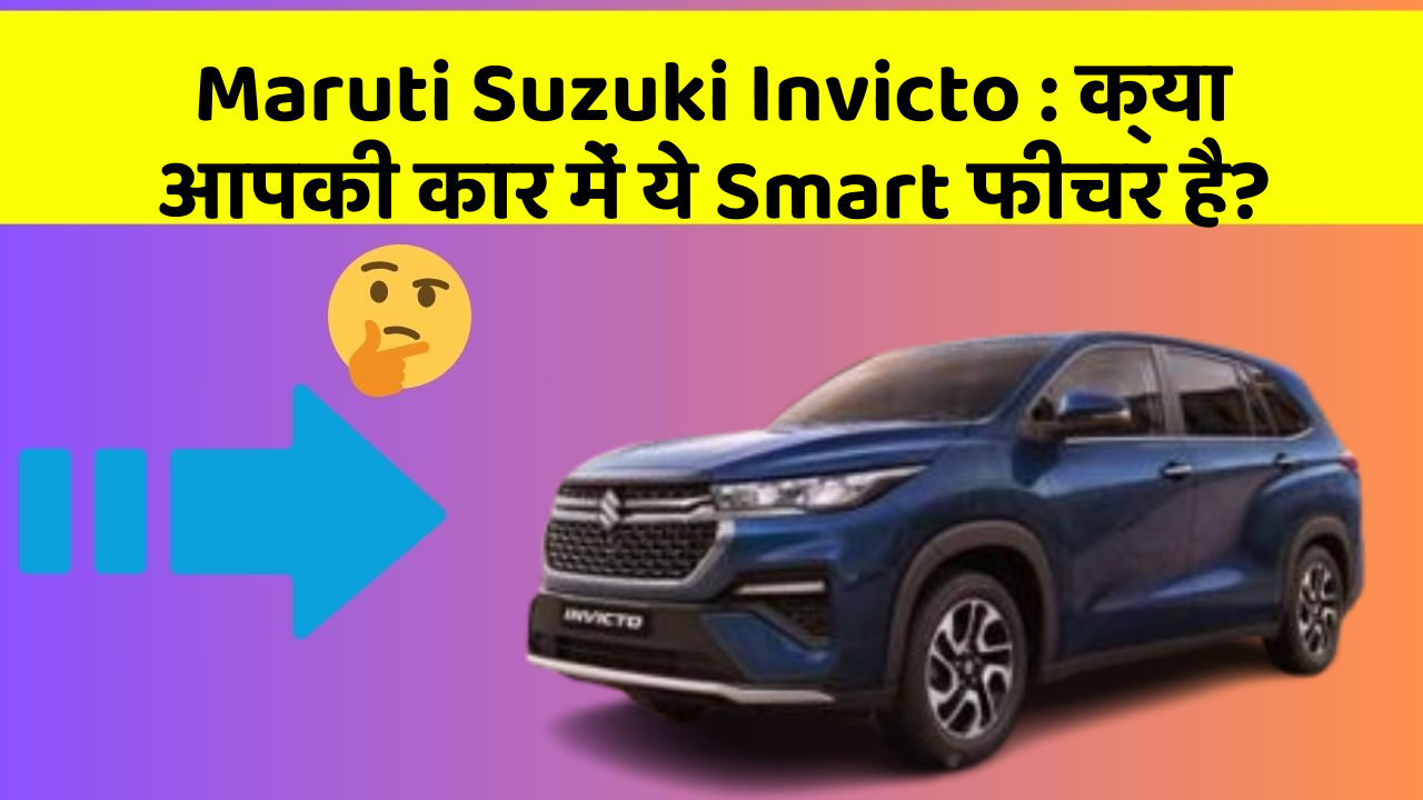 Maruti Suzuki Invicto : क्या आपकी कार में ये Smart फीचर है?