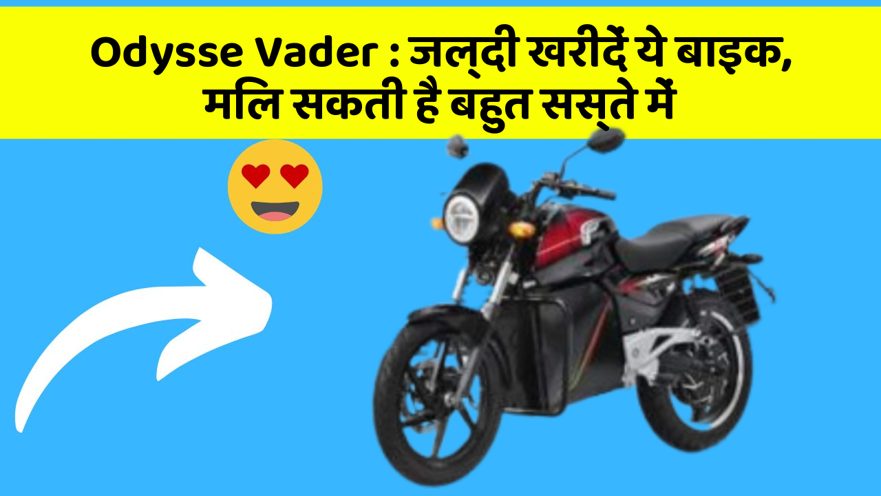 Odysse Vader: जल्दी खरीदें ये बाइक, मिल सकती है बहुत सस्ते में