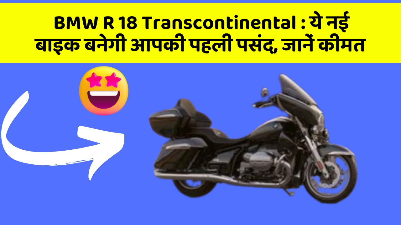 BMW R 18 Transcontinental: ये नई बाइक बनेगी आपकी पहली पसंद, जानें कीमत